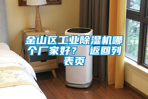 金山區(qū)工業(yè)除濕機(jī)哪個(gè)廠家好？ 返回列表頁