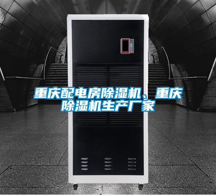 重慶配電房除濕機、重慶除濕機生產廠家