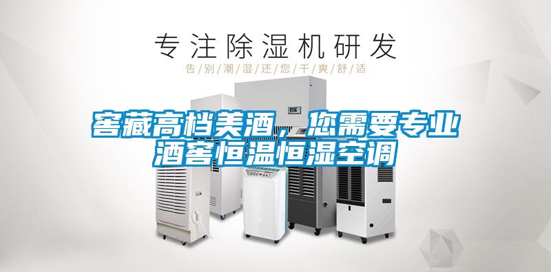 窖藏高檔美酒，您需要專業(yè)酒窖恒溫恒濕空調(diào)