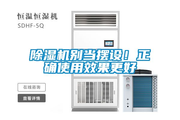 除濕機別當擺設(shè)！正確使用效果更好