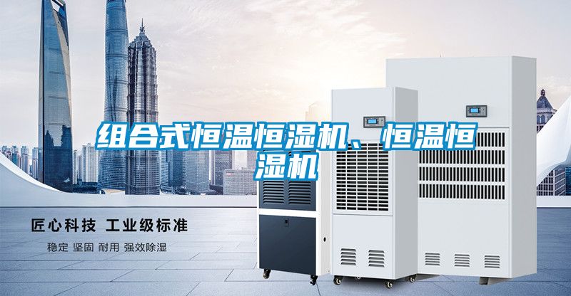 組合式恒溫恒濕機、恒溫恒濕機