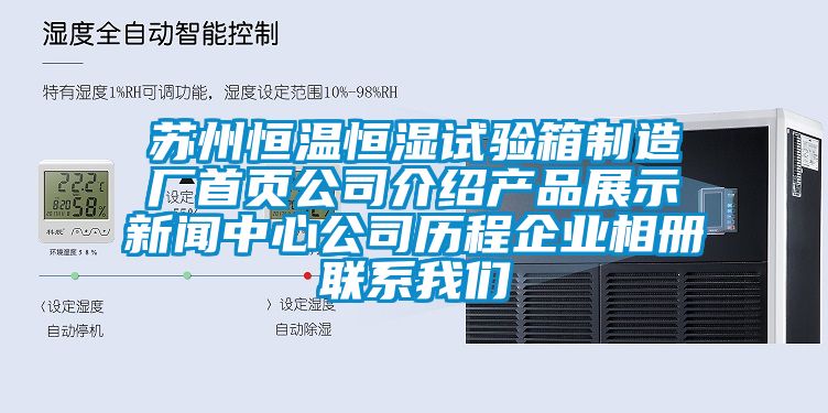 蘇州恒溫恒濕試驗箱制造廠首頁公司介紹產(chǎn)品展示新聞中心公司歷程企業(yè)相冊聯(lián)系我們