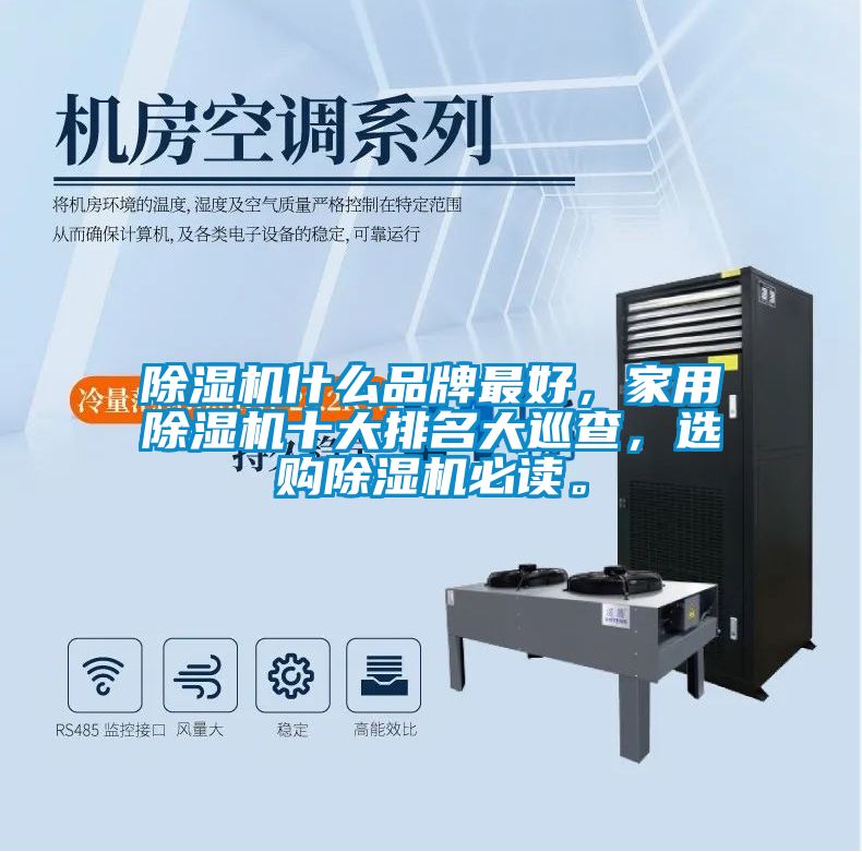 除濕機(jī)什么品牌最好，家用除濕機(jī)十大排名大巡查，選購除濕機(jī)必讀。