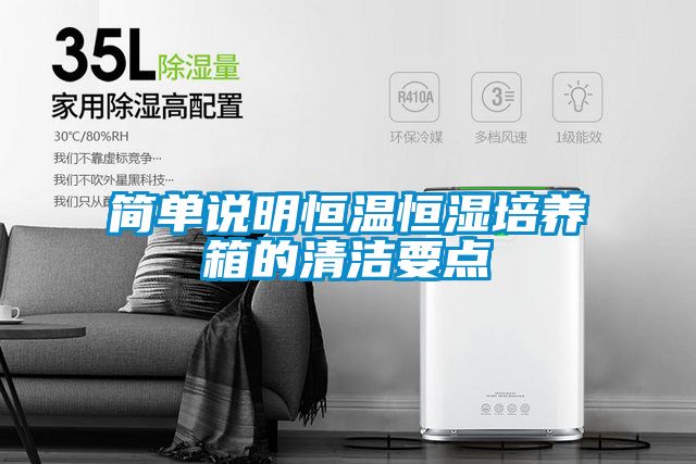 簡單說明恒溫恒濕培養(yǎng)箱的清潔要點(diǎn)