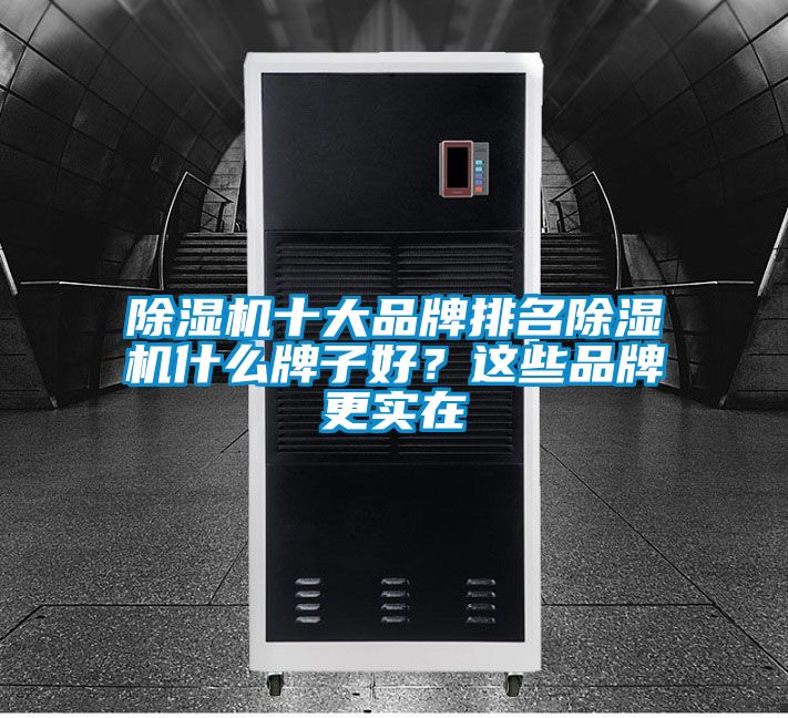 除濕機十大品牌排名除濕機什么牌子好？這些品牌更實在