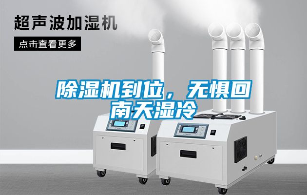 除濕機到位，無懼回南天濕冷