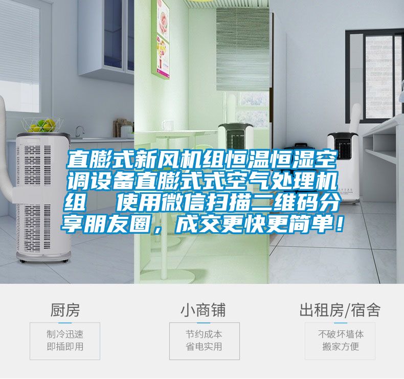 直膨式新風(fēng)機(jī)組恒溫恒濕空調(diào)設(shè)備直膨式式空氣處理機(jī)組  使用微信掃描二維碼分享朋友圈，成交更快更簡單！
