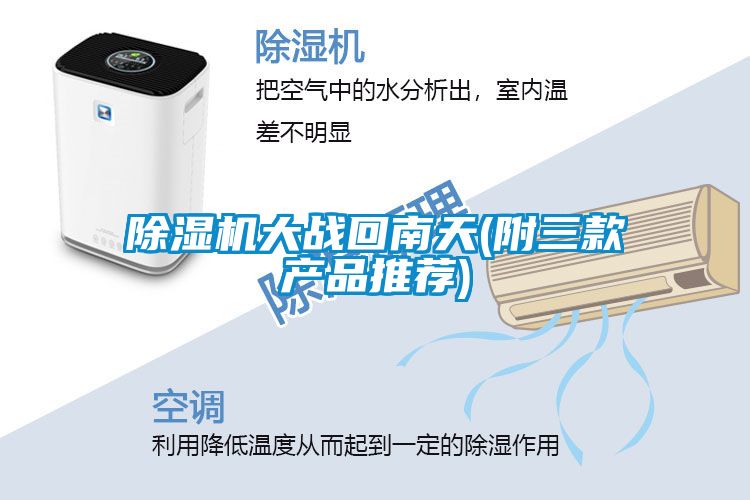 除濕機大戰(zhàn)回南天(附三款產(chǎn)品推薦)