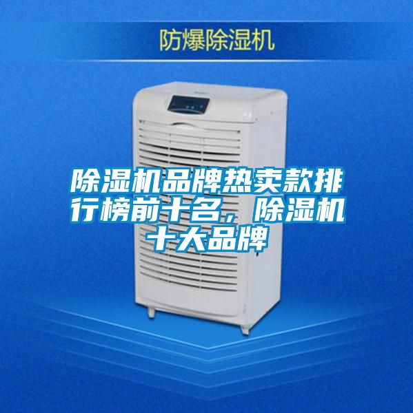 除濕機(jī)品牌熱賣款排行榜前十名，除濕機(jī)十大品牌