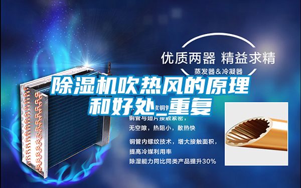除濕機吹熱風的原理和好處_重復(fù)