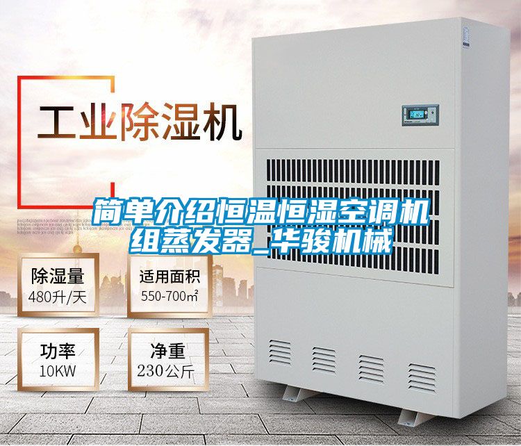 簡單介紹恒溫恒濕空調(diào)機組蒸發(fā)器_華駿機械