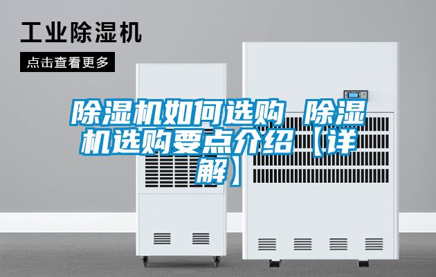 除濕機(jī)如何選購 除濕機(jī)選購要點介紹【詳解】