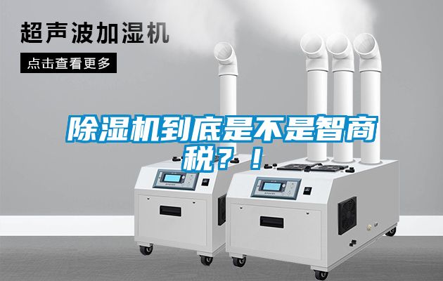 除濕機到底是不是智商稅？！