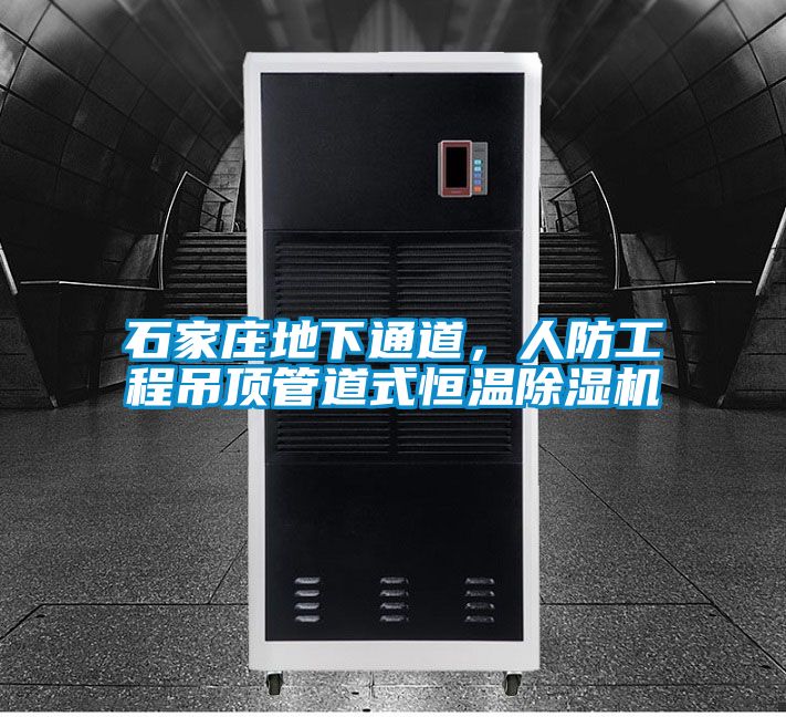 石家莊地下通道，人防工程吊頂管道式恒溫除濕機