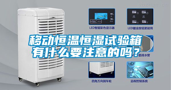 移動(dòng)恒溫恒濕試驗(yàn)箱有什么要注意的嗎？