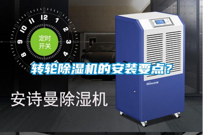 轉(zhuǎn)輪除濕機(jī)的安裝要點(diǎn)？
