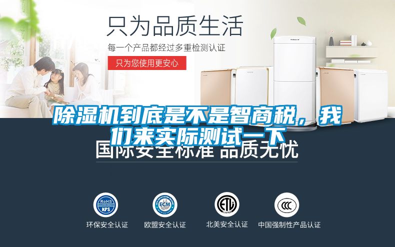 除濕機到底是不是智商稅，我們來實際測試一下