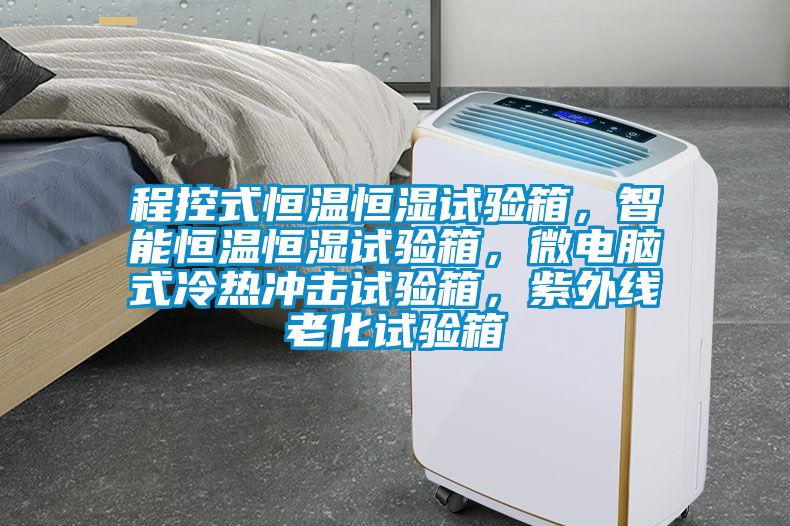 程控式恒溫恒濕試驗(yàn)箱，智能恒溫恒濕試驗(yàn)箱，微電腦式冷熱沖擊試驗(yàn)箱，紫外線老化試驗(yàn)箱