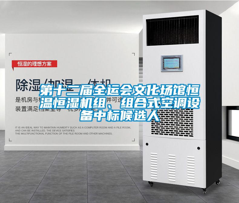 第十二屆全運會文化場館恒溫恒濕機組、組合式空調(diào)設(shè)備中標(biāo)候選人