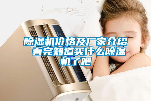 除濕機(jī)價(jià)格及廠家介紹 看完知道買什么除濕機(jī)了吧