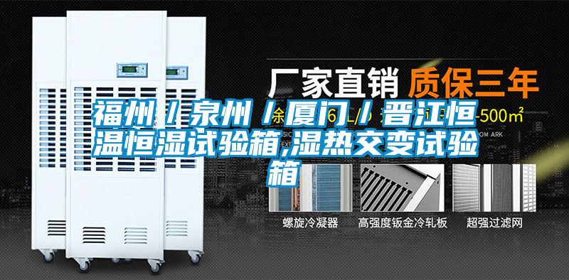福州／泉州／廈門(mén)／晉江恒溫恒濕試驗(yàn)箱,濕熱交變?cè)囼?yàn)箱
