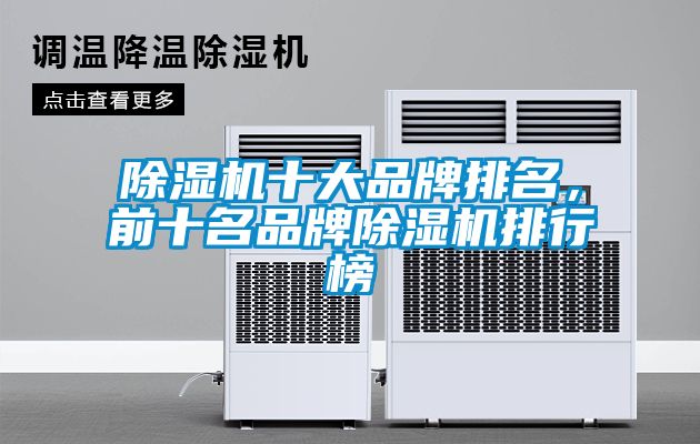 除濕機十大品牌排名，前十名品牌除濕機排行榜