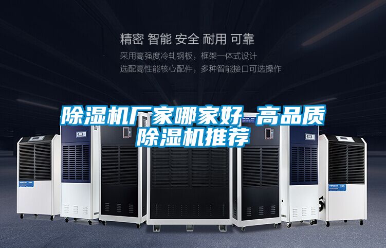 除濕機廠家哪家好 高品質(zhì)除濕機推薦