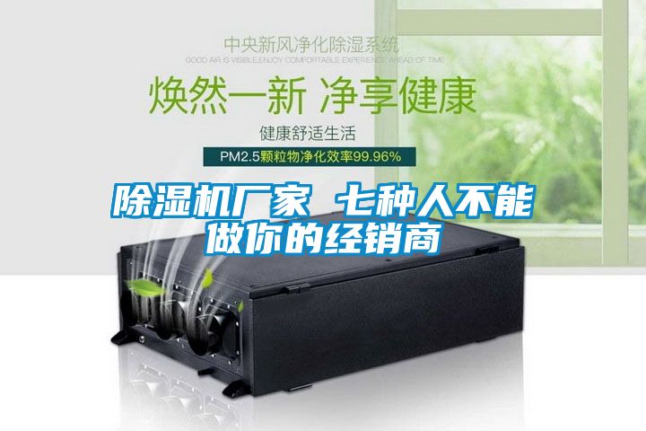 除濕機廠家 七種人不能做你的經(jīng)銷商