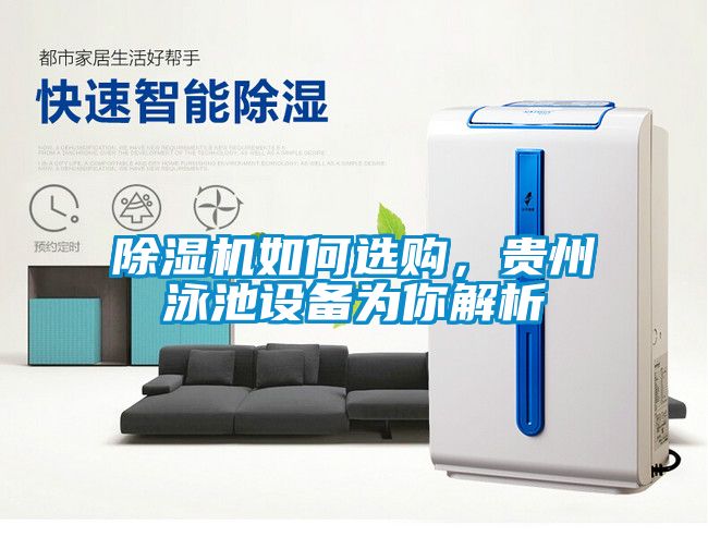 除濕機(jī)如何選購(gòu)，貴州泳池設(shè)備為你解析