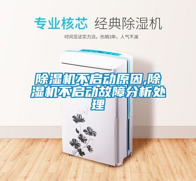 除濕機(jī)不啟動原因,除濕機(jī)不啟動故障分析處理