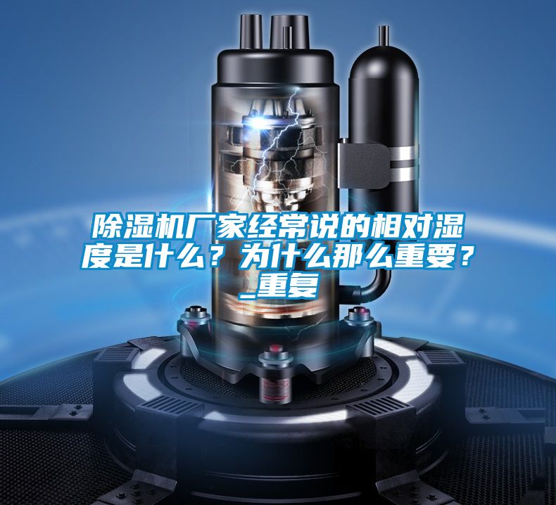 除濕機(jī)廠家經(jīng)常說(shuō)的相對(duì)濕度是什么？為什么那么重要？_重復(fù)