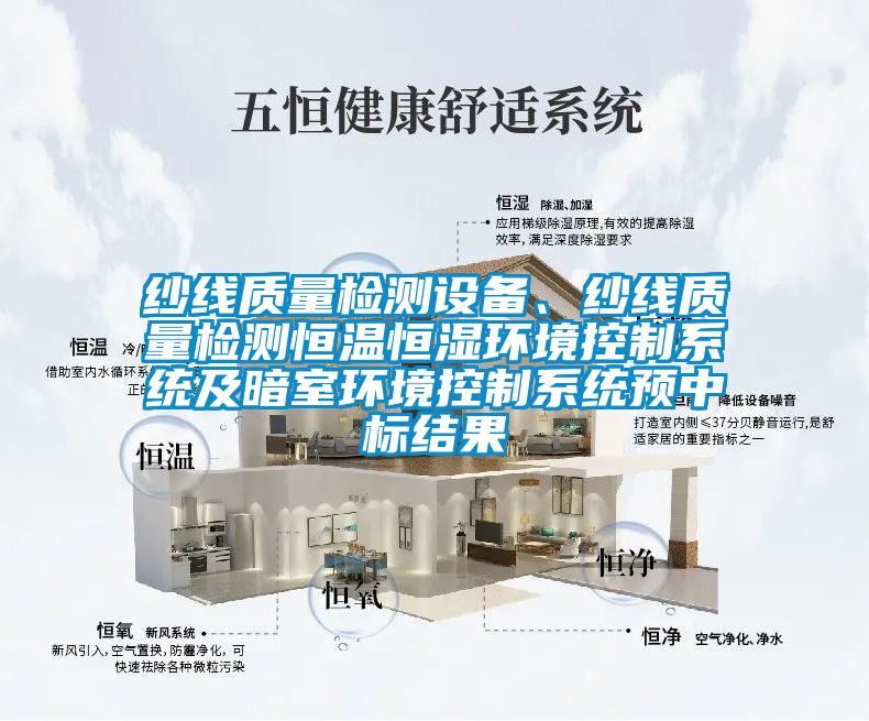 紗線質(zhì)量檢測設(shè)備、紗線質(zhì)量檢測恒溫恒濕環(huán)境控制系統(tǒng)及暗室環(huán)境控制系統(tǒng)預(yù)中標(biāo)結(jié)果