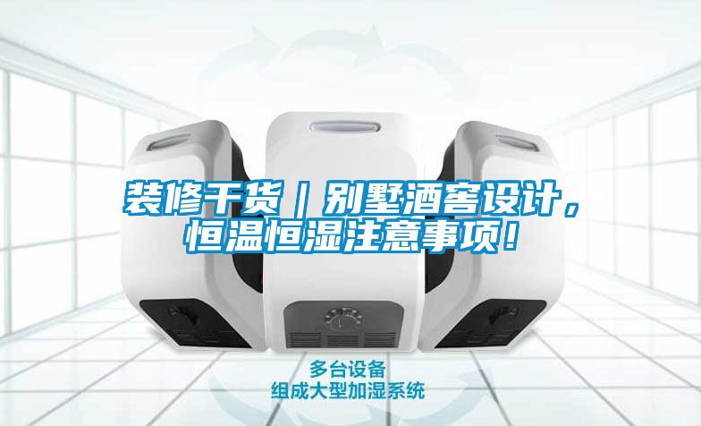 裝修干貨｜別墅酒窖設(shè)計(jì)，恒溫恒濕注意事項(xiàng)！