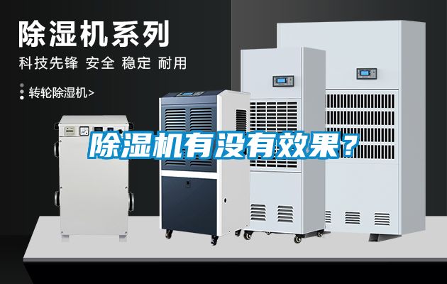 除濕機有沒有效果？