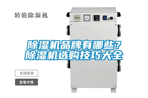 除濕機(jī)品牌有哪些？除濕機(jī)選購技巧大全