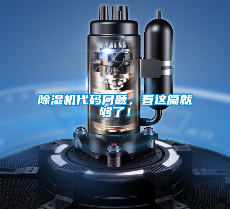 除濕機代碼問題，看這篇就夠了！