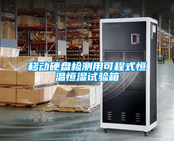 移動(dòng)硬盤檢測(cè)用可程式恒溫恒濕試驗(yàn)箱