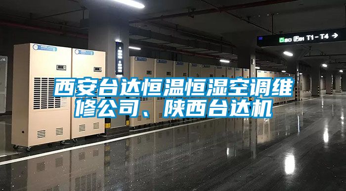 西安臺達(dá)恒溫恒濕空調(diào)維修公司、陜西臺達(dá)機(jī)