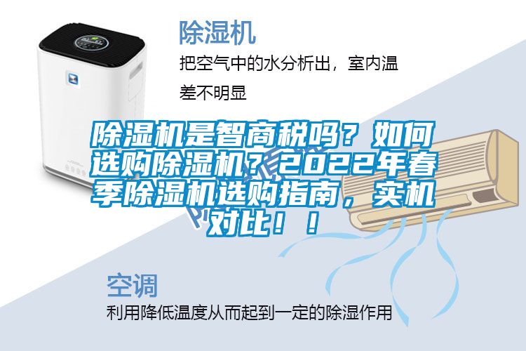除濕機(jī)是智商稅嗎？如何選購除濕機(jī)？2022年春季除濕機(jī)選購指南，實(shí)機(jī)對(duì)比??！