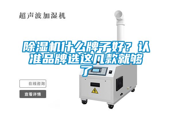 除濕機(jī)什么牌子好？認(rèn)準(zhǔn)品牌選這幾款就夠了