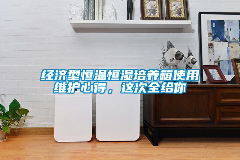 經(jīng)濟(jì)型恒溫恒濕培養(yǎng)箱使用維護(hù)心得，這次全給你