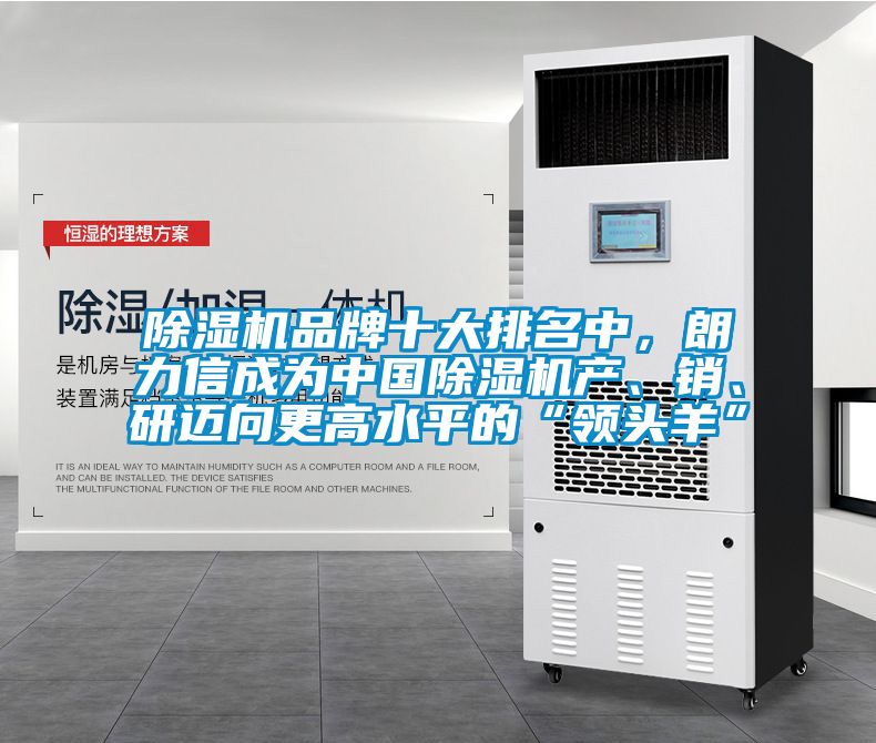 除濕機品牌十大排名中，朗力信成為中國除濕機產(chǎn)、銷、研邁向更高水平的“領(lǐng)頭羊”