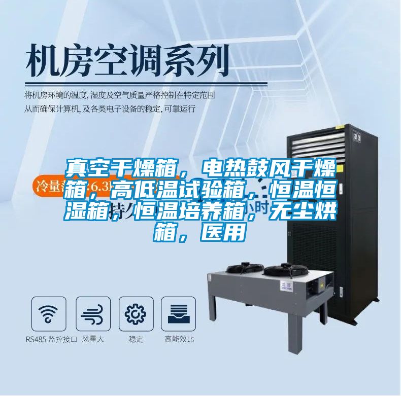 真空干燥箱，電熱鼓風(fēng)干燥箱，高低溫試驗(yàn)箱，恒溫恒濕箱，恒溫培養(yǎng)箱，無塵烘箱，醫(yī)用