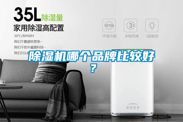 除濕機哪個品牌比較好？