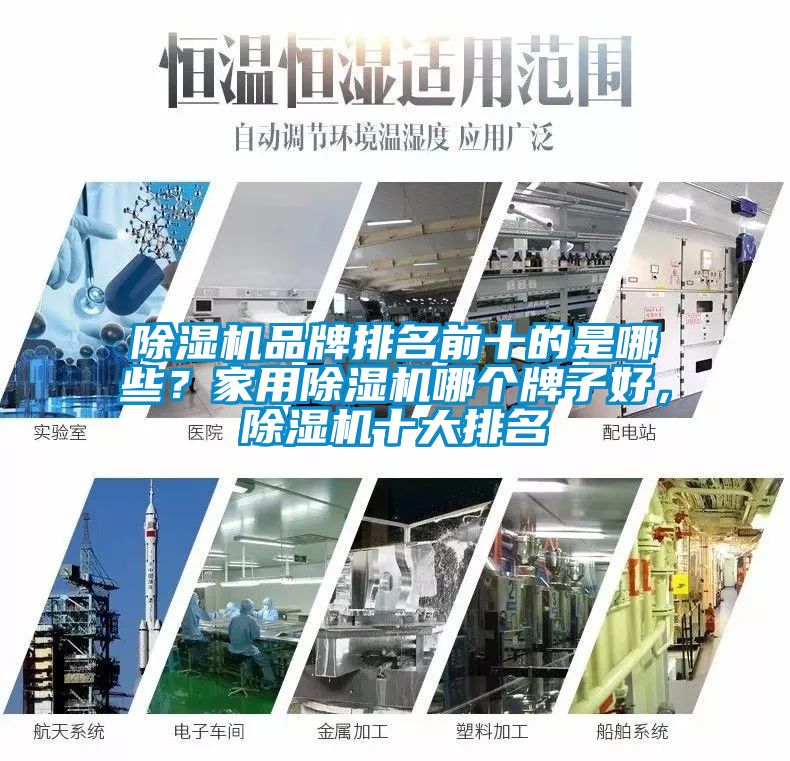 除濕機品牌排名前十的是哪些？家用除濕機哪個牌子好，除濕機十大排名