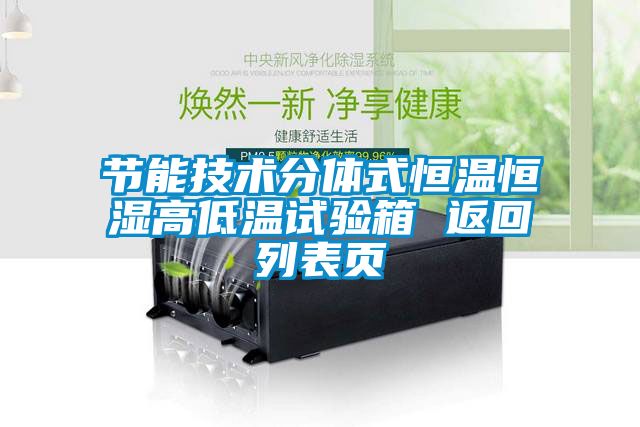 節(jié)能技術(shù)分體式恒溫恒濕高低溫試驗(yàn)箱 返回列表頁