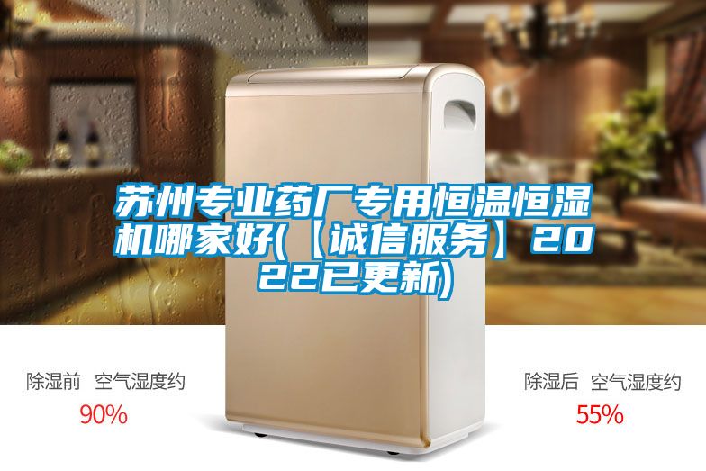 蘇州專業(yè)藥廠專用恒溫恒濕機(jī)哪家好(【誠信服務(wù)】2022已更新)