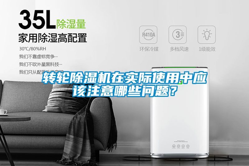 轉(zhuǎn)輪除濕機(jī)在實(shí)際使用中應(yīng)該注意哪些問(wèn)題？