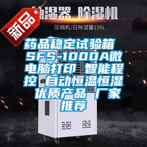 藥品穩(wěn)定試驗箱 SFS-1000A微電腦打印 智能程控 自動恒溫恒濕 優(yōu)質產品 廠家推薦