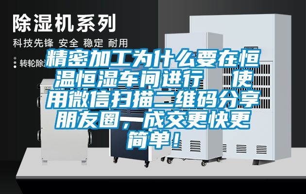 精密加工為什么要在恒溫恒濕車間進行  使用微信掃描二維碼分享朋友圈，成交更快更簡單！